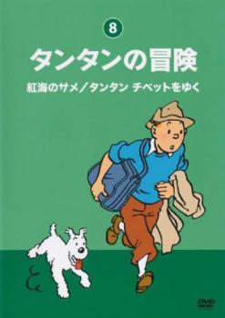 タンタンの冒険 デジタルリマスター版 ８ 紅海のサメ／タンタンチベットをゆく▽レンタル用