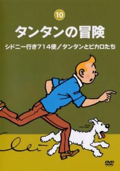 タンタンの冒険 デジタルリマスター版 １０ シドニー行き７１４便／タンタンとピカロたち▽レンタル用