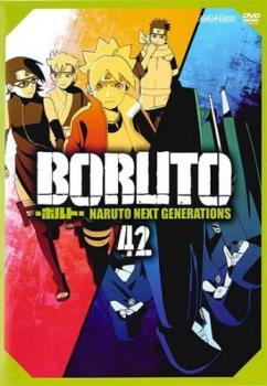 ＢＯＲＵＴＯ ボルト ＮＡＲＵＴＯ ＮＥＸＴ ＧＥＮＥＲＡＴＩＯＮＳ ４２（第１６９話～第１７２話）▽レンタル用