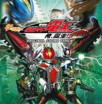 劇場版 仮面ライダー 電王 俺、誕生！ オリジナル サウンドトラック ▽レンタル用