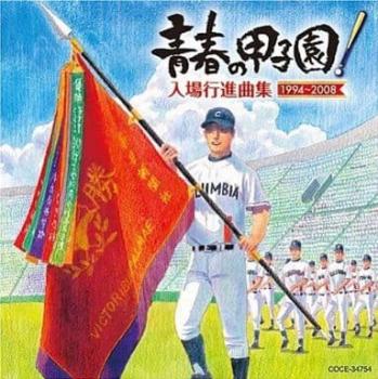 青春の甲子園！ 入場行進曲集 １９９４－２００８ ▽レンタル用