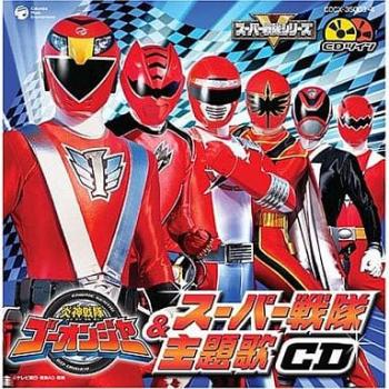 ＣＤツイン 炎神戦隊 ゴーオンジャー ＆ スーパー戦隊 主題歌ＣＤ ２ＣＤ▽レンタル用