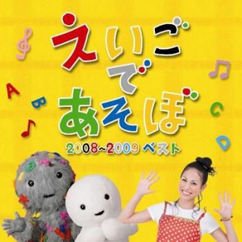 ＮＨＫ えいごであそぼ ２００８－２００９ ベスト ▽レンタル用