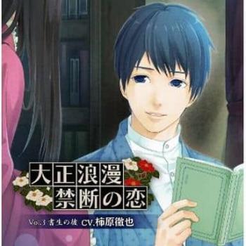 大正浪漫 禁断の恋 ３ 書生の彼 ▽レンタル用