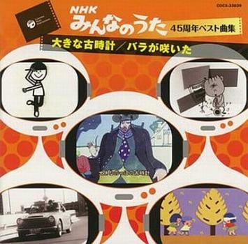 ＮＨＫ みんなのうた ４５周年 ベスト曲集 大きな古時計 バラが咲いた ▽レンタル用