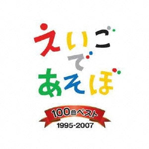 ＮＨＫ えいごであそぼ １００曲 ベスト ４ＣＤ▽レンタル用