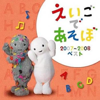 ＮＨＫ えいごであそぼ ２００７－２００８ ベスト ▽レンタル用