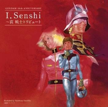 ＧＵＮＤＡＭ ３０ｔｈ ＡＮＮＩＶＥＲＳＡＲＹ Ｉ，Ｓｅｎｓｈｉ 哀 戦士 トリビュート ▽レンタル用