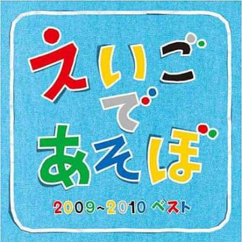 ＮＨＫ えいごであそぼ ２００９～２０１０ ベスト ▽レンタル用