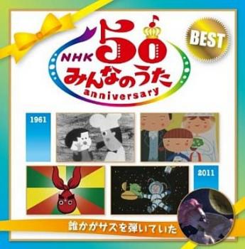 ＮＨＫ みんなのうた ５０ アニバーサリー・ベスト 誰かがサズを弾いていた ２ＣＤ▽レンタル用