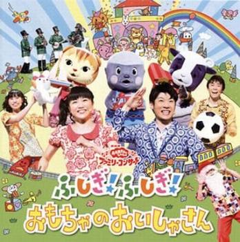 ＮＨＫ おかあさんといっしょ ファミリーコンサート ふしぎ！ふしぎ！おもちゃのおいしゃさん ▽レンタル用