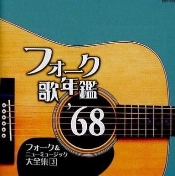 フォーク 歌年鑑 ’６８ フォーク＆ニューミュージック １９６８ 大全集 ３ ▽レンタル用