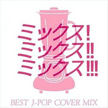 ＭＩＸ！ ＭＩＸ！！ ＭＩＸ！！！ ＢＥＳＴ Ｊ－ＰＯＰ ＣＯＶＥＲ ＭＩＸ ▽レンタル用