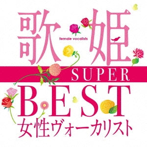 歌姫 ＳＵＰＥＲ ＢＥＳＴ 女性ヴォーカリスト ２ＣＤ▽レンタル用