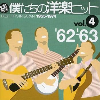 続 僕たちの洋楽ヒット Ｖｏｌ．４ ’６２ ～’６３ ▽レンタル用