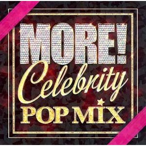 ＭＯＲＥ！ ＣＥＬＥＢＲＩＴＹ ＰＯＰ ＭＩＸ モア セレブリティ ポップ ミックス ▽レンタル用