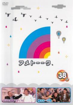 アメトーーク ３８メ▽レンタル用