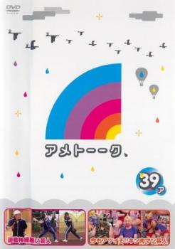 アメトーーク ３９ア▽レンタル用