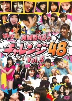 どっキング４８ ｐｒｅｓｅｎｔｓ ＮＭＢ４８のチャレンジ４８ Ｖｏｌ．３▽レンタル用