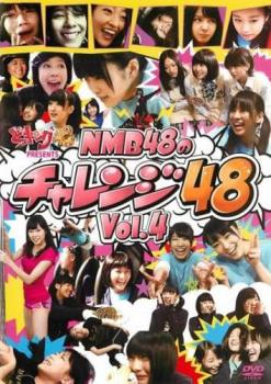 どっキング４８ ｐｒｅｓｅｎｔｓ ＮＭＢ４８のチャレンジ４８ Ｖｏｌ．４▽レンタル用