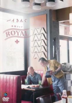 バイきんぐ単独ライブ ＲＯＹＡＬ▽レンタル用