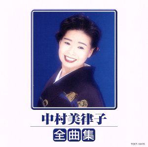 中村美律子 全曲集 ▽レンタル用