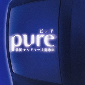 Ｐｕｒｅ 韓国 ＴＶ テレビ ドラマ 主題歌集 ▽レンタル用