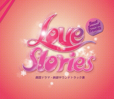 Ｌｏｖｅ Ｓｔｏｒｉｅｓ Ｂｅｓｔ Ｓｏｕｎｄ Ｔｒａｃｋｓ 輸入盤 ▽レンタル用