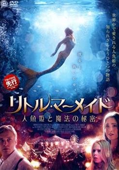 リトル・マーメイド 人魚姫と魔法の秘密▽レンタル用