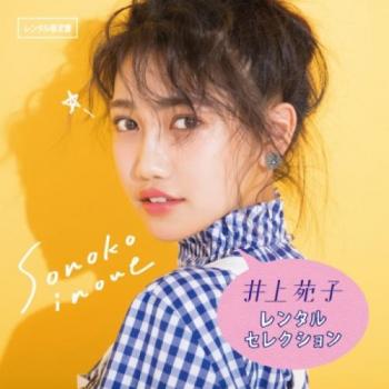 井上苑子 レンタルセレクション 限定盤 ▽レンタル用