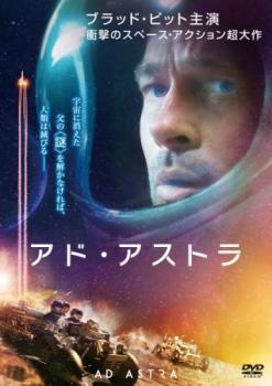 アド・アストラ▽レンタル用