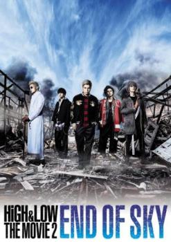 ＨｉＧＨ＆ＬＯＷ ＴＨＥ ＭＯＶＩＥ ２ ＥＮＤ ＯＦ ＳＫＹ▽レンタル用