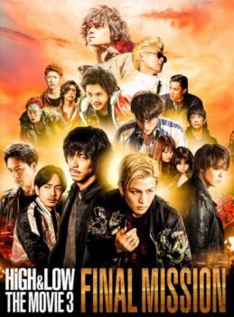 ＨｉＧＨ＆ＬＯＷ ＴＨＥ ＭＯＶＩＥ ３ ＦＩＮＡＬ ＭＩＳＳＩＯＮ▽レンタル用