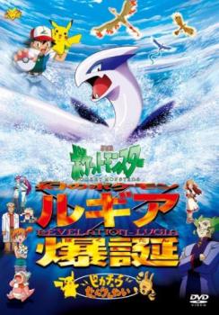 劇場版 ポケットモンスター 幻のポケモン ルギア爆誕 ピカチュウたんけんたい▽レンタル用