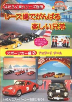 はたらく車シリーズ別冊 スポーツカー編 ２ フェラーリ チーム レース場でがんばる楽しい兄弟▽レンタル用