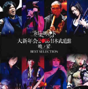 和楽器バンド 大新年会２０１６ 日本武道館 暁ノ宴 ＢＥＳＴ ＳＥＬＥＣＴＩＯＮ レンタル限定盤 ▽レンタル用