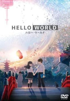 ＨＥＬＬＯ ＷＯＲＬＤ▽レンタル用