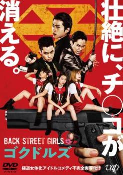 ＢＡＣＫ ＳＴＲＥＥＴ ＧＩＲＬＳ ゴクドルズ▽レンタル用