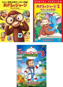 おさるのジョージ Ｃｕｒｉｏｕｓ Ｇｅｏｒｇｅ（３枚セット）１、２ ゆかいな大冒険！、３ ジャングルへ帰ろう 劇場版▽レンタル用