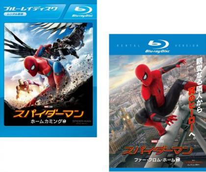 スパイダーマン（２枚セット）ホームカミング 、ファー・フロム・ホーム ブルーレイディスク▽レンタル用