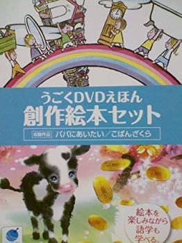 うごくＤＶＤえほん 創作絵本セット パパにあいたい／こばんざくら ２枚組▽レンタル用