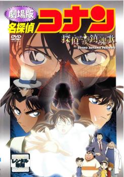 【訳あり】劇場版 名探偵コナン 探偵たちの鎮魂歌 ※ジャケットに難あり▽レンタル用