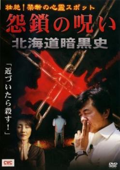 壮絶！禁断の心霊スポット 怨鎖の呪い 北海道暗黒史▽レンタル用