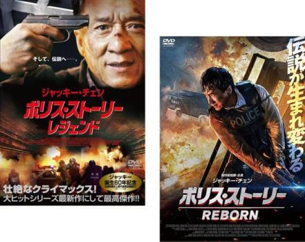 ポリス・ストーリー（２枚セット）レジェンド、ＲＥＢＯＲＮ リボーン▽レンタル用