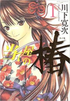 当て屋の椿（１７冊セット）第 １～１７ 巻 レンタル用