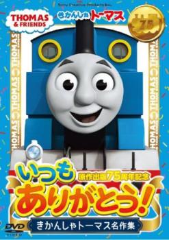 原作出版７５周年記念 いつもありがとう！ きかんしゃトーマス名作集