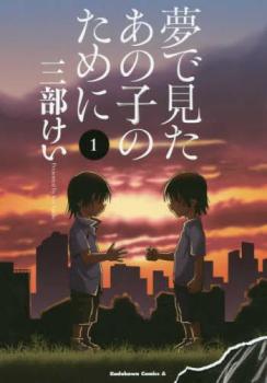 夢で見たあの子のために（７冊セット）第 １～７ 巻 レンタル用