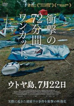 ウトヤ島 ７月２２日▽レンタル用