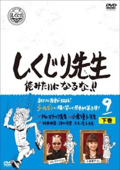 しくじり先生 俺みたいになるな！！ ９ 下▽レンタル用