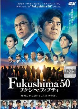 Ｆｕｋｕｓｈｉｍａ ５０ フクシマフィフティ▽レンタル用